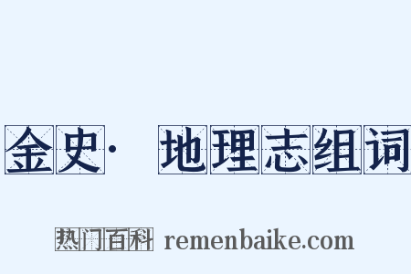 金史·地理志组词是什么意思的图片